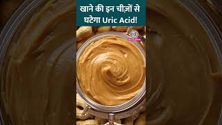 Uric Acid का Level कम करना है तो खाने में ये चीज़ें शामिल करें Sehat ltsehat [upl. by Garlen]