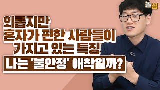 인간관계에서 벽을 느끼는 사람들의 애착유형 김진형 소장 [upl. by Fillander]