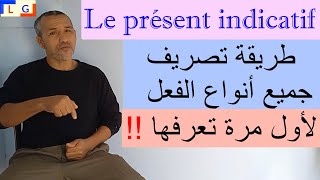 le présent de lindicatif et de narration الدلالة والتصريف [upl. by Laughton]