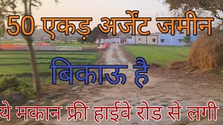 50 एकड़ जमीन अर्जेंट बिकाऊ है हाईवे रोड से लगी agriculture land for sale khet khajana agra property [upl. by Rosen]