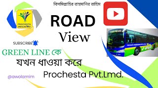 প্রচেষ্টা।পরিবহন  যখন।গ্রীন।লাইন। ঘায়েল। কর  ProchestaPvtLmd [upl. by Frankel]