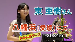 「東 亜樹さん 愛媛八幡浜で熱唱！」・・「想いかさねて」をはじめて聴いて目がしら熱く・・ ＃東亜樹 [upl. by Fretwell]