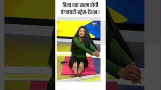 Yoga For Stress बिना दवा खत्म होगी एंग्जायटी स्ट्रेस टेंशन shorts indiatvyoga yogaposes [upl. by Akima]