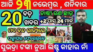 todays morning news odisha23 november 2024subhadra yojana online apply processodisha news today [upl. by Biggs]