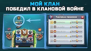 1 МЕСТО В КЛАН ВАРЕ  ПЕРВАЯ КЛАНОВАЯ ВОЙНА И УЖЕ ПОБЕДА  Clash Royale [upl. by Kaine151]