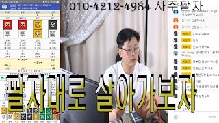 팔자대로 살아가는 남성사주 병신일주 사업가사주 [upl. by Eldora]