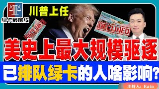 美国史上最大规模驱逐！川普上任，已经排队绿卡的人 有啥影响？《绿卡最前线》 第21期 Nov 06 2024 [upl. by Asirral]