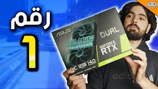 ليش هالكرت رقم 1 ؟ RTX 3060 12GB [upl. by Aslehc]