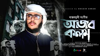 সময়ের সেরা বাস্তবমুখী গান  Ajob Kolom  আজব কলম  Husain Adnan  Kalarab  New Song 2022 [upl. by Tufts]