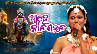 Ahe nila saila  Barnali Hota  bhakta salabega  jagannath Bhajan [upl. by Sidran481]