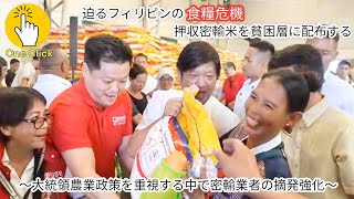 【赤唐辛子が○○ペソに高騰！迫るフィリピンの食糧危機！】押収密輸米を貧困層に配布ー密輸業者の摘発徹底【News One Click 】 [upl. by Harrell917]