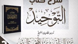 شرح كتاب التوحيدللشيح محمد بن عبد الوهاب بشرح الشيخ عبدالرزاق بن عبدالمحسن البدر 2 [upl. by Howzell]