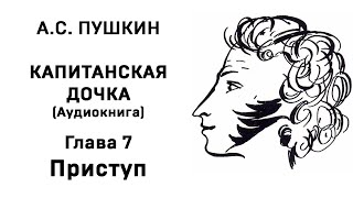 Александр Сергеевич Пушкин Капитанская дочка Глава 7 Приступ Аудиокнига Слушать Онлайн [upl. by Bennet]