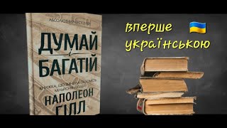 Думай і багатій ● Наполеон Гілл ● Бестселер ● Аудіокниги Українською [upl. by Emiaj]