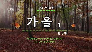 낭독 문학관 김유정 단편소설 가을1부 한 마을에 같이 살다가 팔려 가는 걸 생각하니 도시 남의 일 같지 않았다 [upl. by Kellyann]