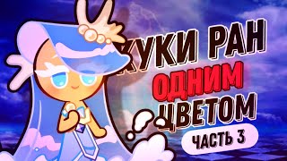 КУКИ РАН ОДНИМ ЦВЕТОМ ЧАСТЬ 3 СЛИЛА ПОЧТИ 300 КРУТОК [upl. by Lancey787]