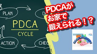 誰でも家でできるPDCAサイクルのトレーニング方法とは？ [upl. by Cirri902]