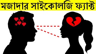 যে কথাগুলো জানলে আপনি অবাক হবেন  10 Amazing Psychological Facts That Will Blow Your Mind [upl. by Hirza]