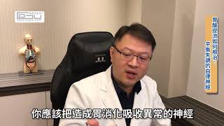 【三分鐘就了解】胃酸逆流如何根治 平衡失調的自律神經 [upl. by Eiralih290]