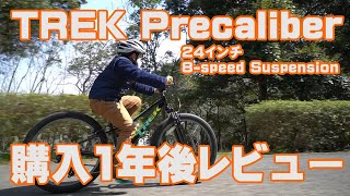 【8歳小学生サイクリング】TREK Precaliber 24 8speed Suspension 購入1年後レビュー [upl. by Urina]