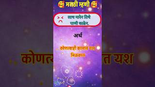 मराठी म्हणीMarathi mhani shorts viralshorts marathimhani मराठीम्हणी oh [upl. by Adrell493]