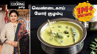 வெண்டைகாய் மோர் குழம்பு  Vendakkai Mor Kuzhambu Recipe in Tamil [upl. by Bohner]