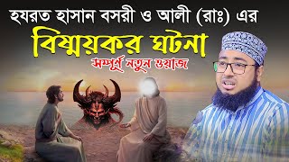 হযরত হাসান বসরী ও আলী রাঃ এর বিষ্ময়কর ঘটনা সম্পূর্ণ নতুন ওয়াজ মুফতি জহিরুল ইসলাম ফরিদী [upl. by Norrat]