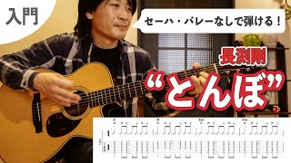 超初心者におすすめ！『とんぼ  長渕剛』【難易度入門☆】の弾き方を解説！【ギターレッスン】 [upl. by Nottnerb]