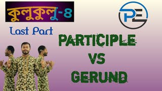 Participle VS Gerund কুলুকুলু৪🤗 [upl. by Yelsa609]