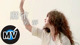 郭靜 Claire Kuo  麻雀 官方版MV [upl. by Nnaeiluj]