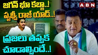 జగన్ భూ కబ్జా పృథ్వీ రాజ్ యాడ్ ప్రజలు తప్పక చూడాల్సిందే  Prudhvi Raj Add Film  ABN Telugu [upl. by Ayidah249]