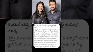 Actor Suriya  Jyothika  అందుకే చెన్నై నుండి ముంబాయి షిప్ట్ అయ్యా  news telugu suriya jyotika [upl. by Assenal]