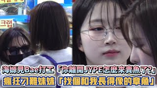 NMIXX海嫄見Bae打工「你離開JYPE怎麼來賣魚了」 瘋狂刁難妹妹「找個和我長得像的章魚」XD K潮流 [upl. by Neitsirk]