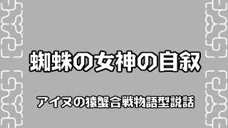 【朗読：アイヌの神謡】蜘蛛の女神の自叙 [upl. by Schramke]