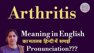 arthritis meaning l meaning of arthritis l arthritis ka Hindi mein kya matlab hota hai l vocabulary [upl. by Seleta]