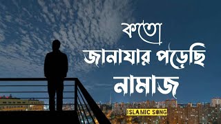 কোকিল কণ্ঠে মরমি গজল । Koto Janazar Porechi Namaj  Lyrics 2022  Hujaifa Islam  HolyTunebdofficial [upl. by Kinata]