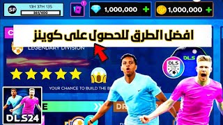 افضل الطرق للحصول على ملايين الكوينز في دريم ليج 2024  DLS 24 🔥😍 [upl. by Capone7]