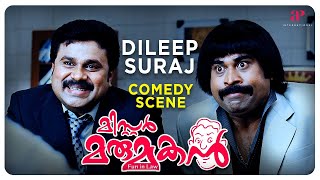 Get ready to watch Dileep amp Suraj Comedy Scene  Mr Marumakan Malayalam Movie  Dileep  Khushbu [upl. by Virgy]