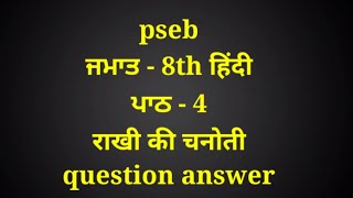 राखी की चनोती  8th class hindi  chapter 4  question answer  lesson 4  8th class hindi book [upl. by Nilram857]