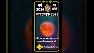 मेष राशि की लव लाइफ 2024 Mesh Rashi Love Life 2024 ❤Aries Horoscope Love meshrashi aries shorts [upl. by Bury]