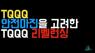 TQQQ 안전마진을 고려한 TQQQ 리벨런싱 [upl. by Iddo]