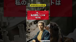 マリー・キュリーの衝撃的な都市伝説5選 雑学 都市伝説 歴史 怖い 衝撃 意外偉人ショート知識 名言 shorts トリビア 生成AIあるあるマリーキュリーキュリー夫人 [upl. by Jilli]