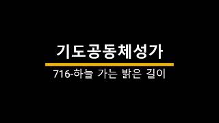 찬양에진심 기도공동체성가 716 하늘 가는 밝은 길이 [upl. by Egres]