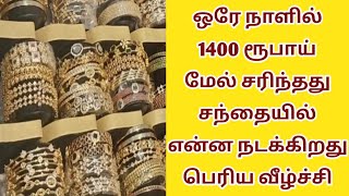 191124  வீழ்ச்சி பெரிய அளவில் சற்றுமுன் மீண்டும் தங்கம் விலை இன்றுGoldTodaysRateChennaiTamil [upl. by Oglesby147]