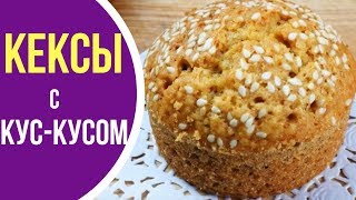 Как приготовить кекс с кускусом и кунжутом в духовке Рецепты на скорую руку [upl. by Hassi]