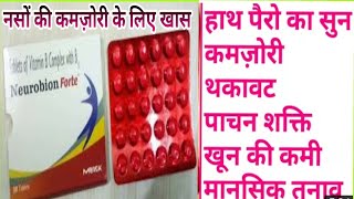 गजब का मल्टी विटामिन टेबलेट और सबसे सस्ता और अच्छा।neurobion forte multi vitamin tablet Benifits [upl. by Verlee]