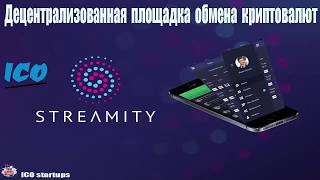 Streamity ICO обзор компании Streamity  это децентрализованная площадка обмена криптовалют [upl. by Duwad]