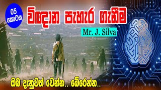 පිටසක්වල ජීවීන් අපේ තොරතුරු ගබඩා කරනවා  J Silva Part 05  Siwhela TV [upl. by Vassell]