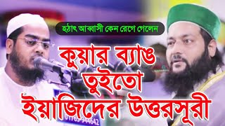 কারা ইয়াজিদের দালাল ইয়াজিদ কাফের  Abbasi Waz 2019  AnayetullahInayetullahEnayetullah Abbasi [upl. by Pasia592]