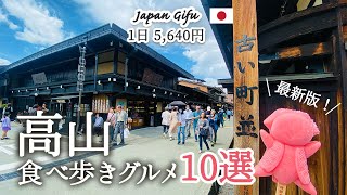 【飛騨高山岐阜】絶品！古い街並みで絶対食べたい、おすすめ食べ歩きグルメ10選を紹介！グルメ毎の料金まとめ💰｜綿菓子すき焼き｜高山プリン｜飛騨牛にぎり｜さるぼぼアイス｜チーズ牛まん｜おしゃれカフェ [upl. by Nrojb]